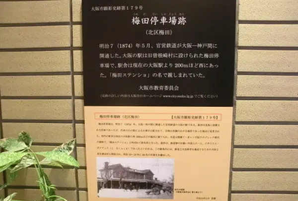 梅田停車場跡