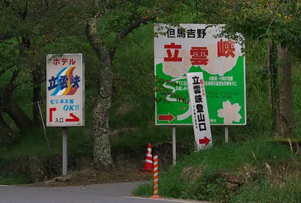 立雲峡の入り口