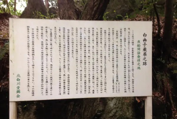 白幽子巌居蹟（はくゆうしがんきょのあと）