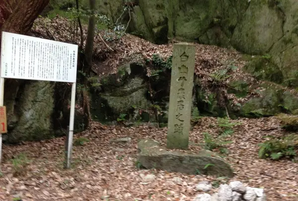 白幽子巌居蹟（はくゆうしがんきょのあと）の石標