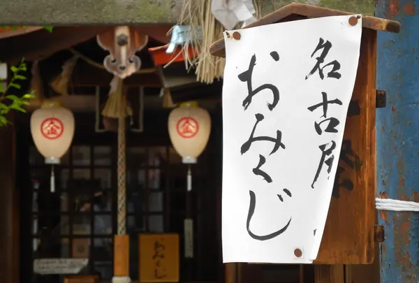 名古屋・・・おみくじ？