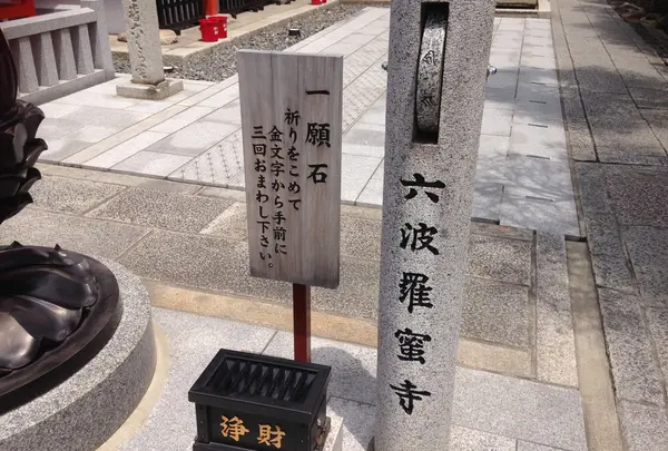 一願石