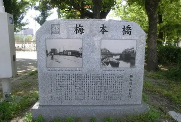 梅本橋