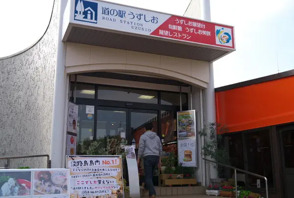 道の駅うずしお