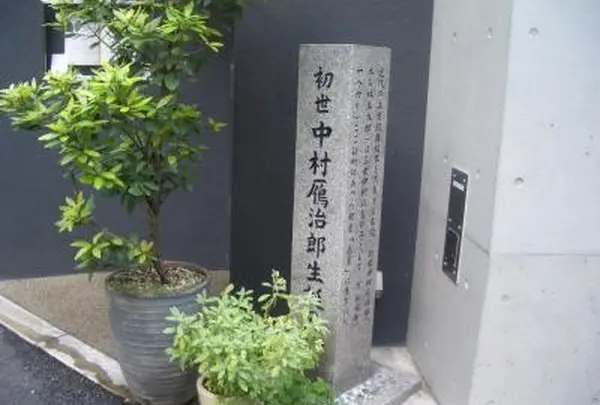 初世中村贋治郎・生誕の地