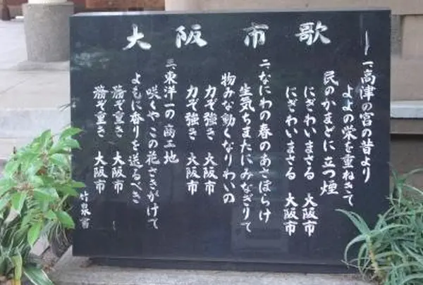 大阪市歌