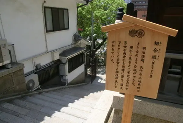 相合坂と西坂