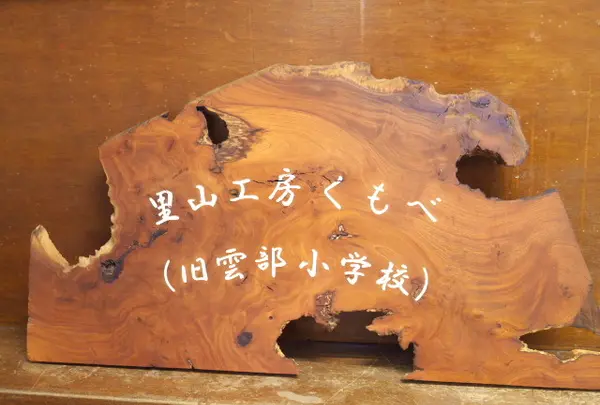 元雲部小学校