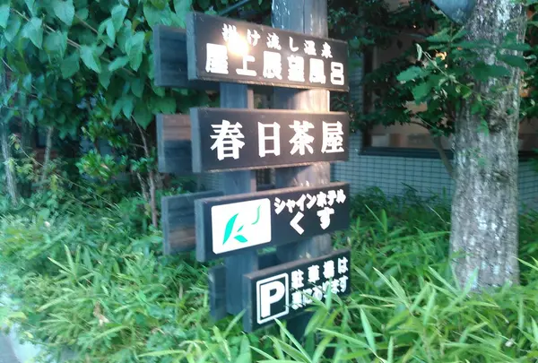 源泉掛け流しの展望露天風呂