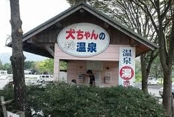 ペットの個室温泉