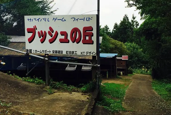サバゲーフィールド　ブッシュの丘
