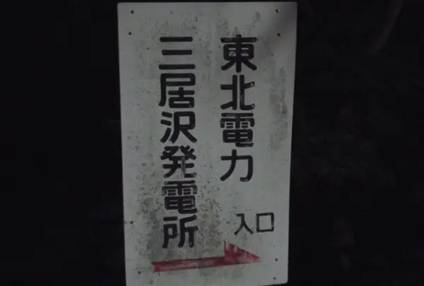発電所