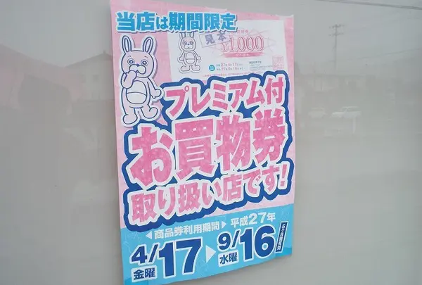 ウサヒ、お買い物券デビュー