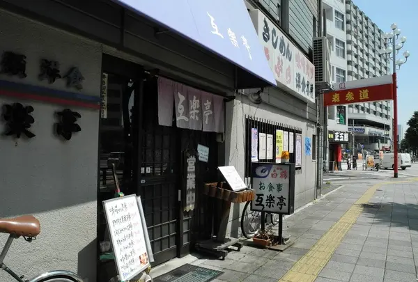 互楽亭