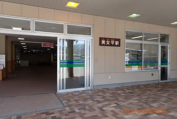 美女平駅