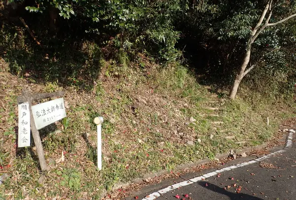 弘法大師参道（注意！耳が良くなります！）