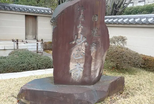 「妙正寺」を示す石板