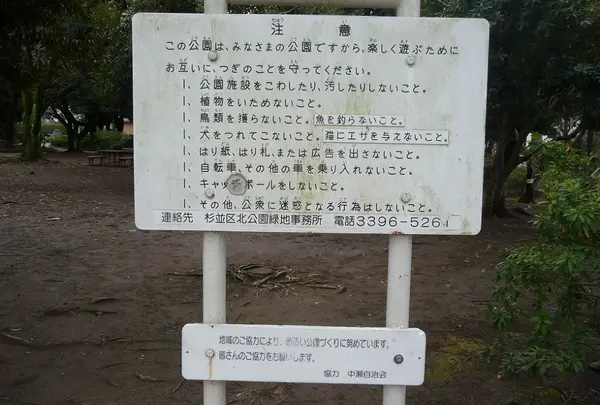園内の注意看板