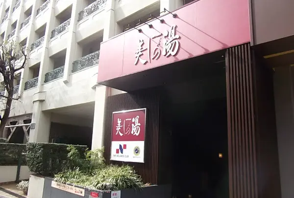 高井戸天然温泉美しの湯