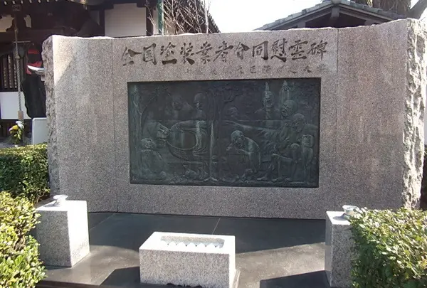 全国塗装業者合同慰霊碑