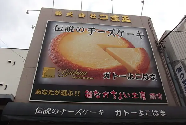 伝説のチーズケーキ・ガトーよこはま