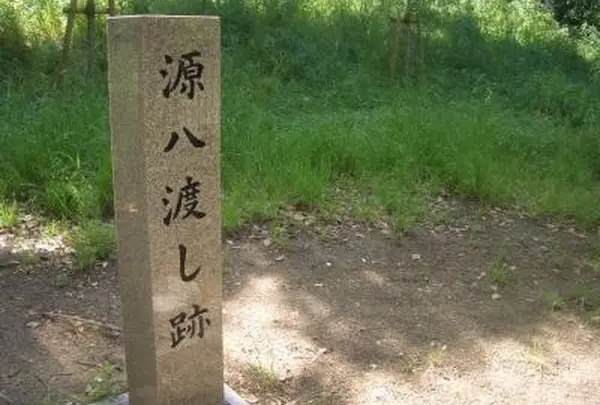 源八渡し跡