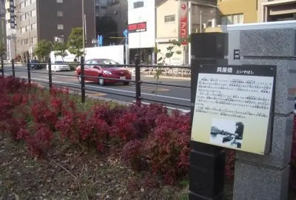 問屋橋跡