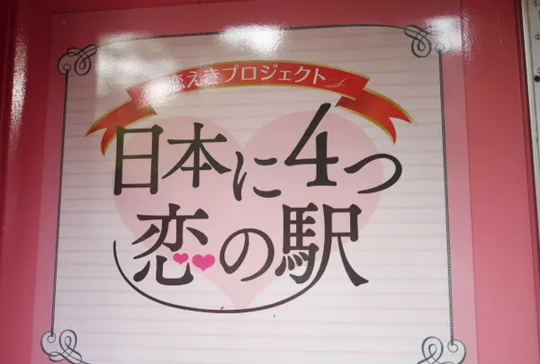 恋の駅は全国で４つ