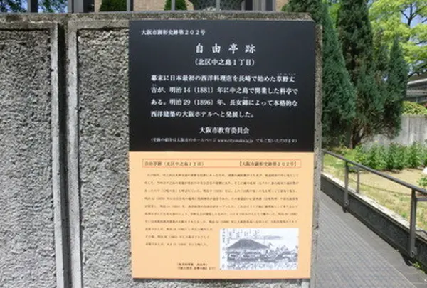 自由亭跡