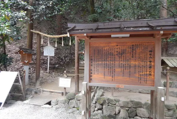 ご神体の三輪山登拝口