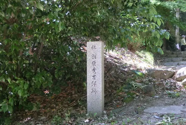 羽柴秀吉邸