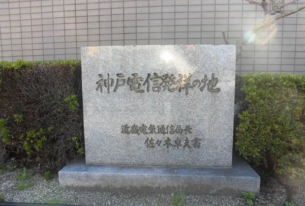 神戸電信発祥の地