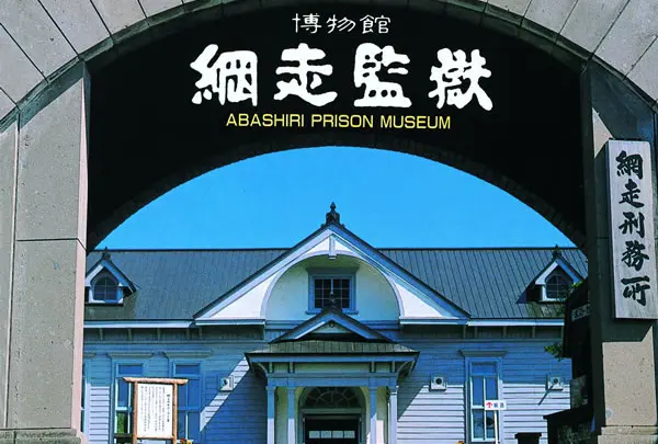 網走港