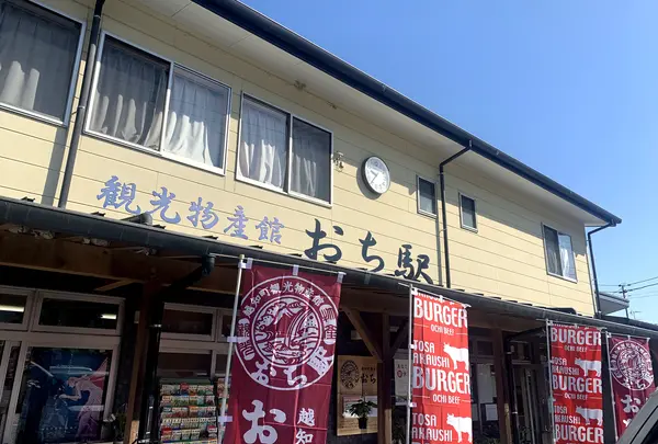観光物産館 おち駅 越知産市