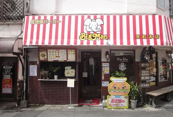 佐世保バーガービッグマン
