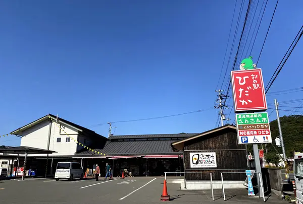 村の駅ひだか