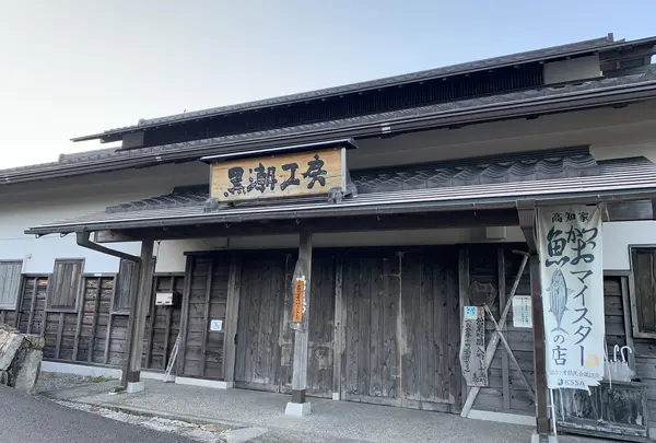 黒潮工房