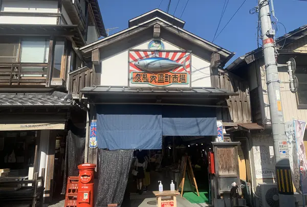 久礼大正町市場