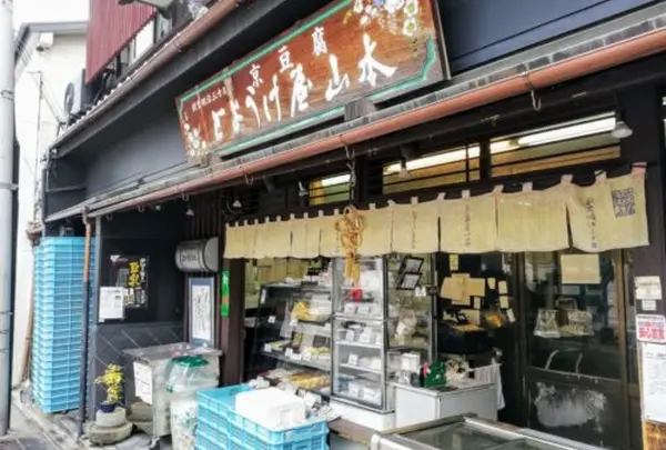 とようけ屋山本
