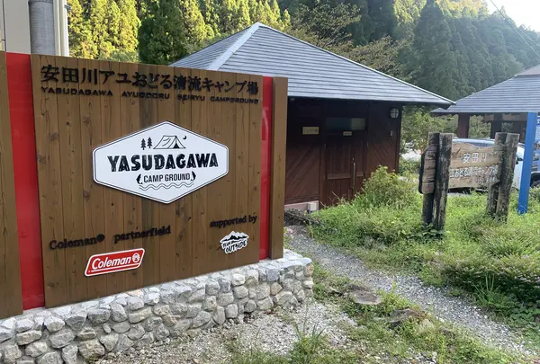 安田川アユおどる清流キャンプ場