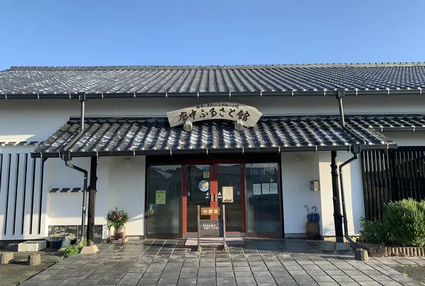 廓中ふるさと館