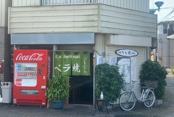 元祖ペラ焼 にしむら