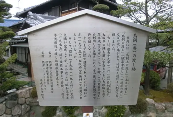鳥飼の渡し跡