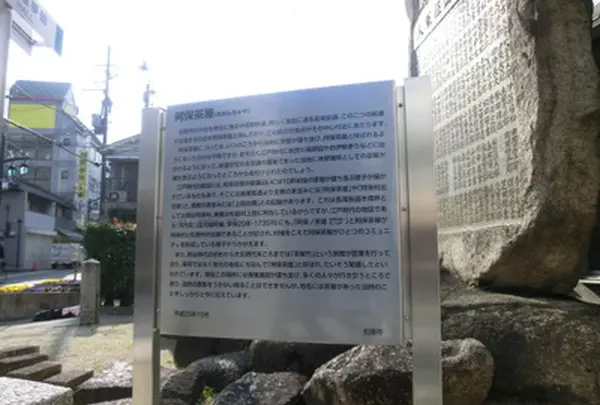 阿保茶屋跡