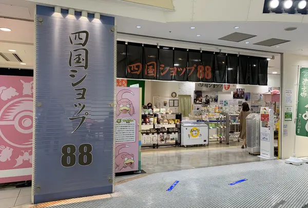 四国ショップ88の写真・動画_image_1047148