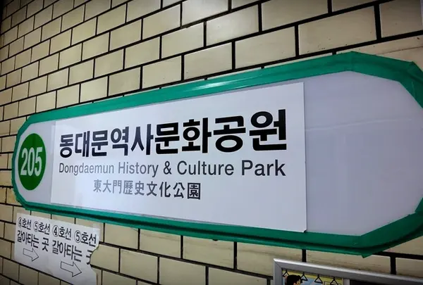 동대문역사문화공원역