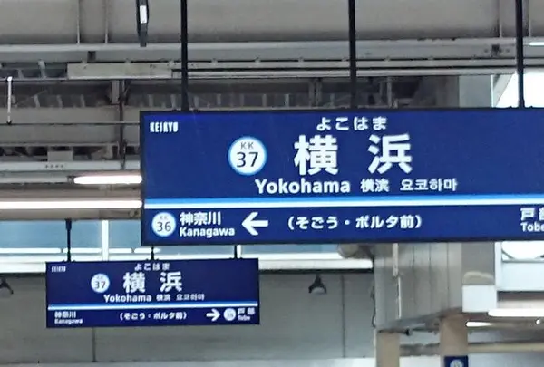 横浜駅
