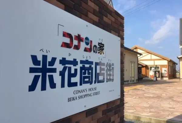 コナンの家 米花商店街の写真・動画_image_1073753