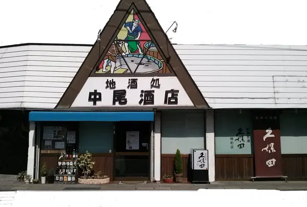 中尾酒店