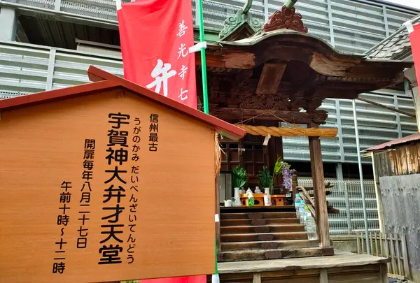 弁財天（善光寺七福神）